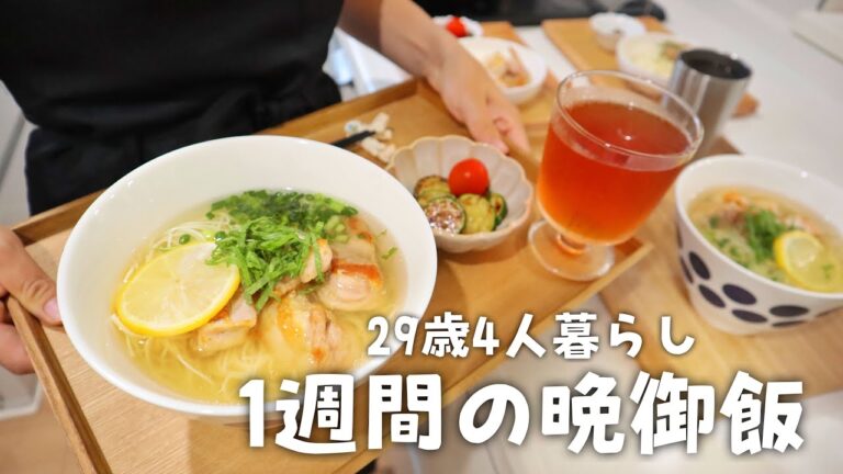 【1週間献立】夏にぴったり🎐3000円台で作る美味しい晩ご飯レシピ🍚夏野菜と鶏肉のグリル｜冷やし鶏レモン素麺｜ジャージャー麺｜エビチリ｜梅おろし冷しゃぶうどん