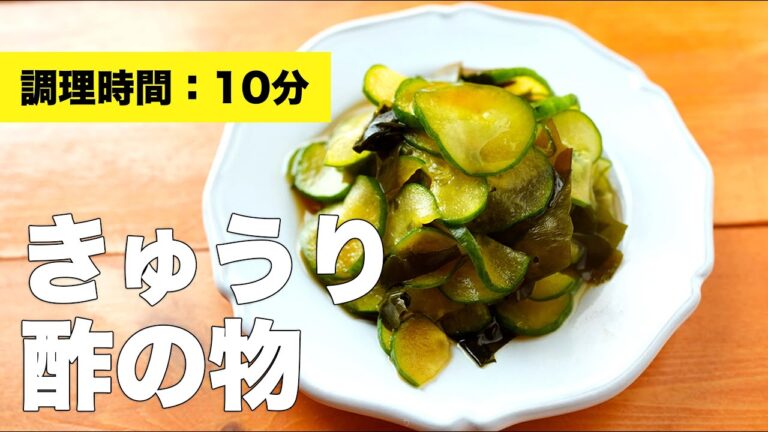 【大量消費】きゅうりとわかめの酢の物のレシピ