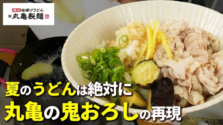 【丸亀製麺】夏限定の鬼おろし豚しゃぶぶっかけのレシピは知らなきゃ絶対損！