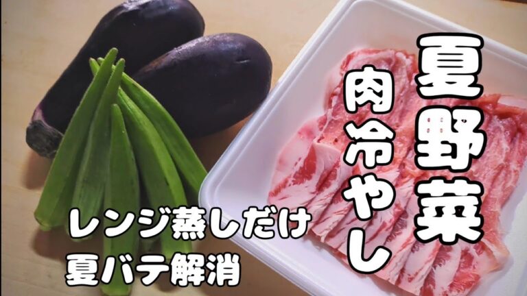 【夏野菜と豚肉のさっぱりレシピ】なす、オクラ、豚しゃぶたっぷり！簡単美味しい！