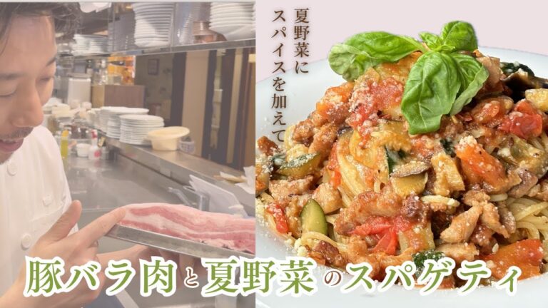 【豚バラ肉と夏野菜のスパゲティ】 🇮🇹シェフが作るスパイスを加えた猛暑を乗り切るパスタ　2024年夏