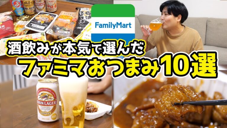 【これが最強】酒飲みが選ぶ！ファミマおつまみ10選！