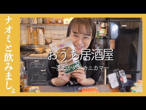 【おうち居酒屋】茎わかめとカニカマの和え物【簡単レシピ】