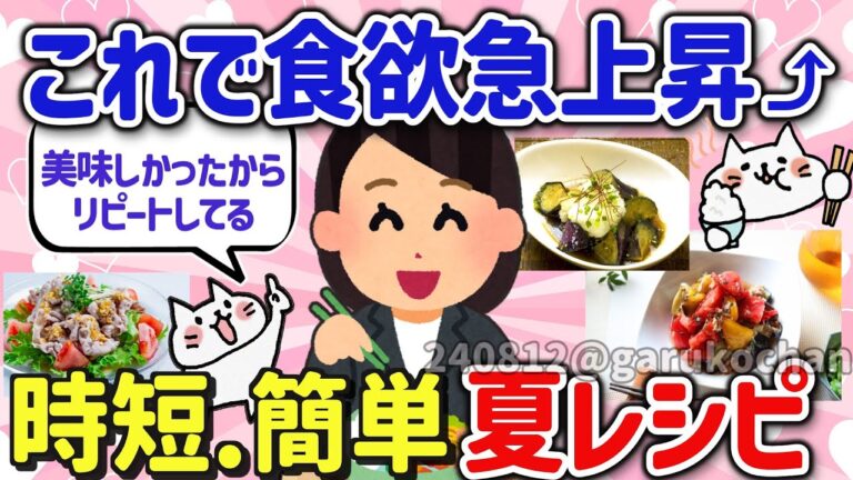 【有益スレ】簡単で絶品！お手軽で美味しい夏野菜レシピを教えて‼【ガルちゃんGirlschannelまとめ】