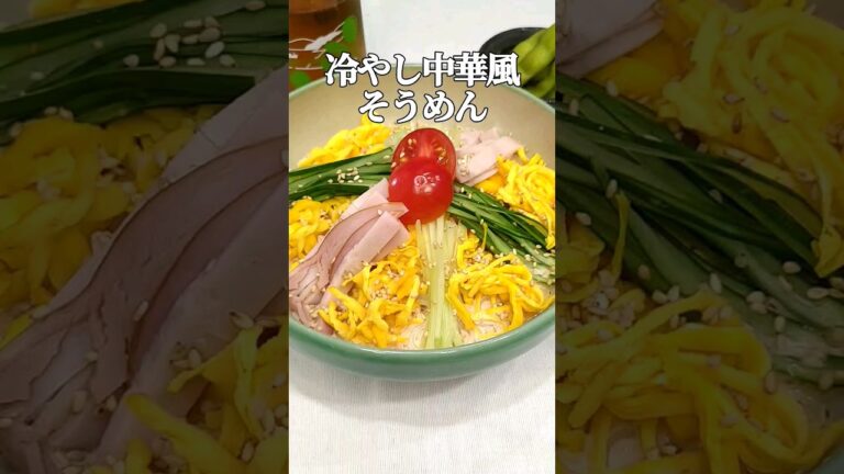 冷やし中華をそうめんで始めました！白いスープが美味い！簡単レンチン錦糸玉子！#shorts #cooking #料理