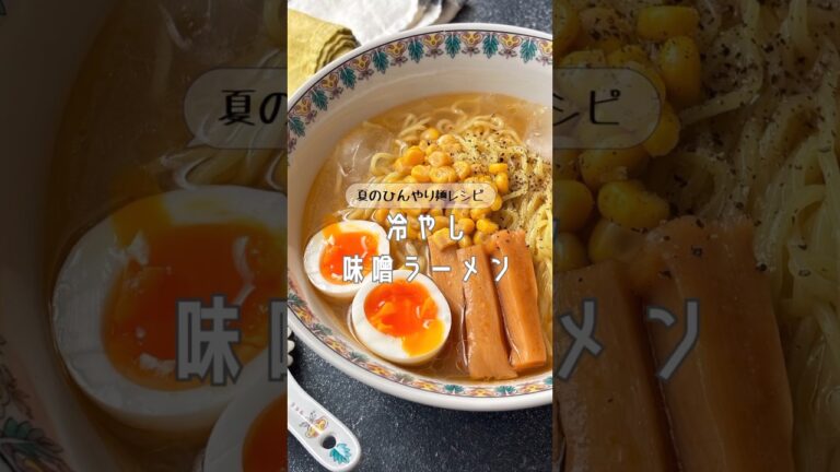 【夏のひんやり麺レシピ】冷やし味噌ラーメン