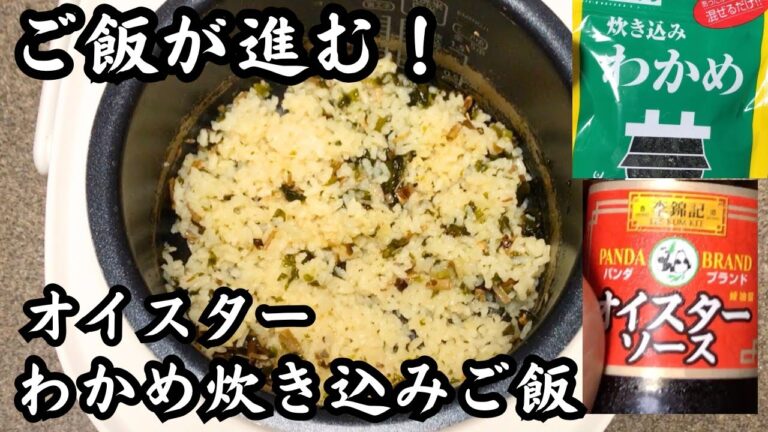 [三島食品わかめアレンジ]中華風わかめ炊き込みご飯が美味すぎる…！