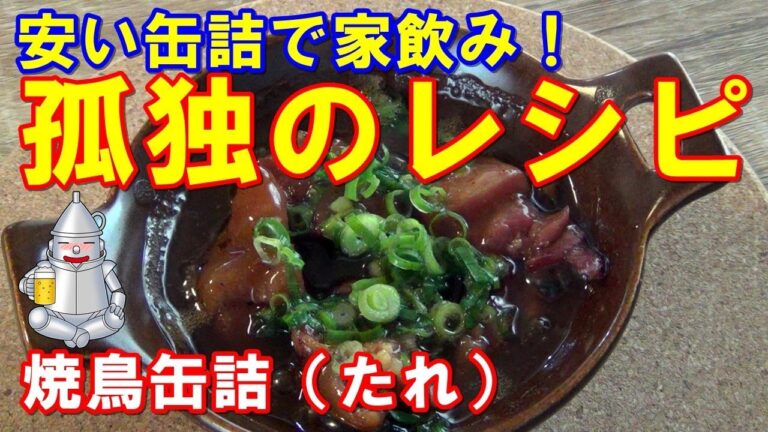 孤独のレシピ「やきとり （たれ味）缶詰」家飲みのススメ ソロキャンプ 缶つまレシピ