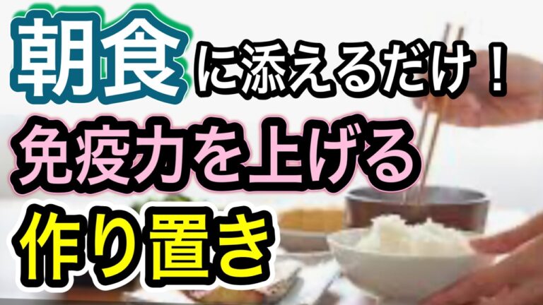 【免疫力アップの作り置き】朝食にプラスで夏バテ対策や疲労に！タンパク質×抗酸化で朝の元気チャージ