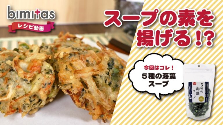 【レシピ】スープの素を揚げる！？海藻かき揚げ