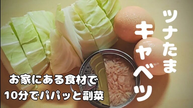 【キャベツ、ツナ缶の簡単レシピ】卵と炒めるだけ！お家にある食材でパパッと副菜！