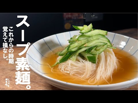 【きゅうりだけで満足】覚えて損なし。スープ素麺。