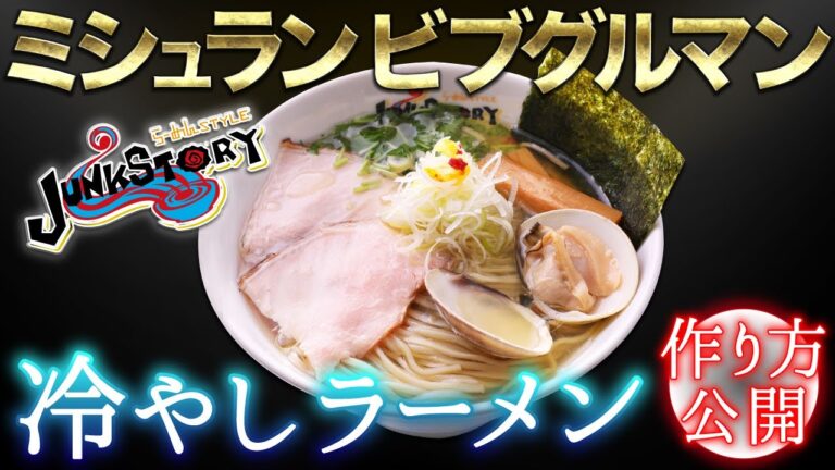 【夏にぴったり】蛤・鶏・豚・ゆず使用の冷やしラーメン！切り抜き