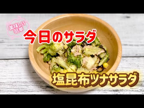 簡単で美味しい塩昆布ツナサラダ／ブロッコリー／とうもろこし／キャベツ節約レシピ