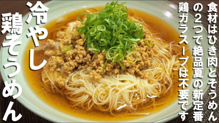 【冷やし鶏そうめん】食材はひき肉とそうめんだけ！２０分放置すれば鶏の旨みつまった冷やし麺できます【夏の新定番】