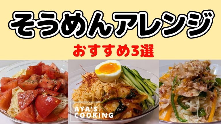 【混ぜるだけ】アレンジそうめん3選！麺はレンジでたった3分の時短簡単レシピ！普通の食べ方に飽きたらぜひ作ってみてください！