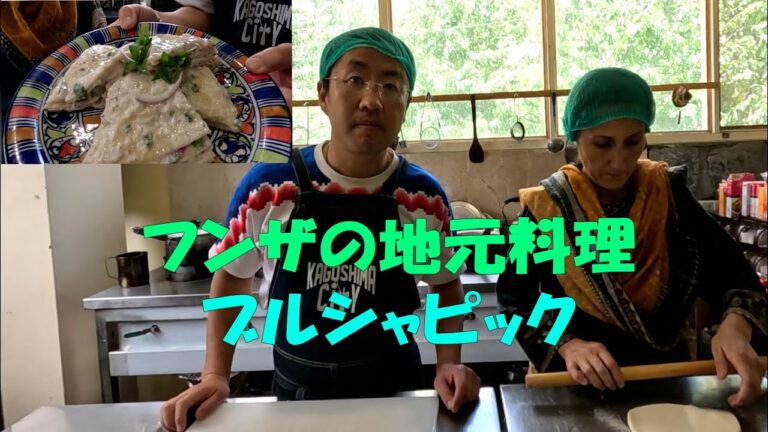 フンザの絶品ブルシャピックを作ろう！アプリコットの風味がたまらない