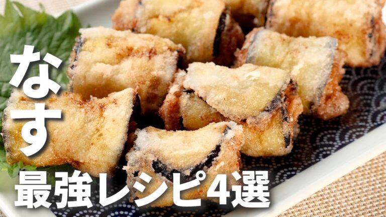 なすの激うまレシピでご飯をたくさん食べて暑い日を乗り切ろう！なすの最強レシピ4選 / 4 Eggplant Recipes