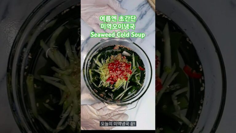 여름엔 초간단 미역오이냉국 냉면육수NO 양념도 필요없어요 Seaweed Cold Soup Recipe