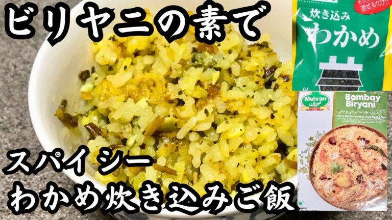 [炊き込みご飯]スパイシーなわかめご飯！三島食品わかめとビリヤニの素を合わせてみたら…！？