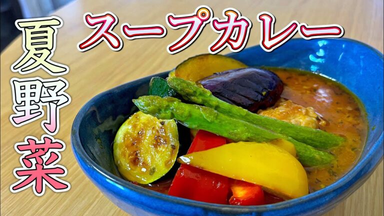 【お店超え⁉︎】超簡単！なのにメチャ美味い！旬の夏野菜を使った『夏野菜スープカレー』