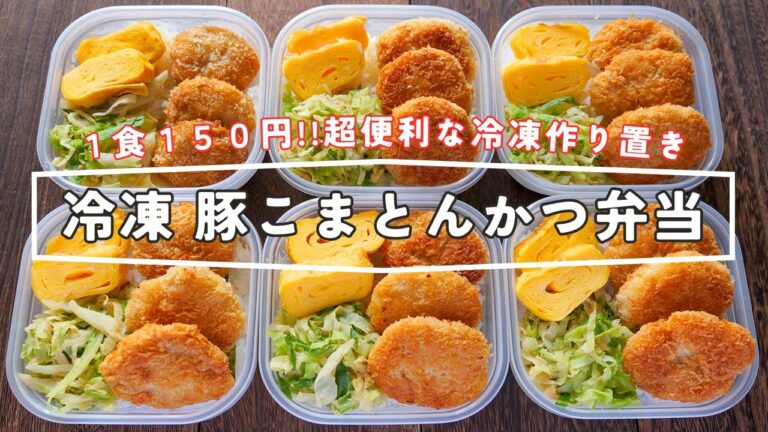 【１食１５０円！たった５分で食べられる革命的作り置き】「冷凍豚こまとんかつ弁当」の作り方