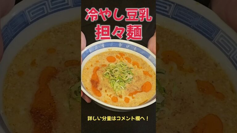 めちゃ旨！冷やし豆乳担々麺！！#ラーメン#担々麺#冷やし麺#料理#レシピ