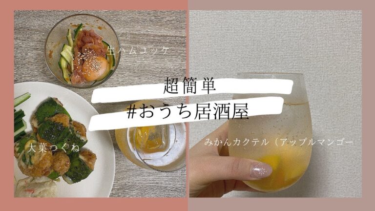 【日常】現役OLの一人宅飲み/居酒屋のおつまみレシピ