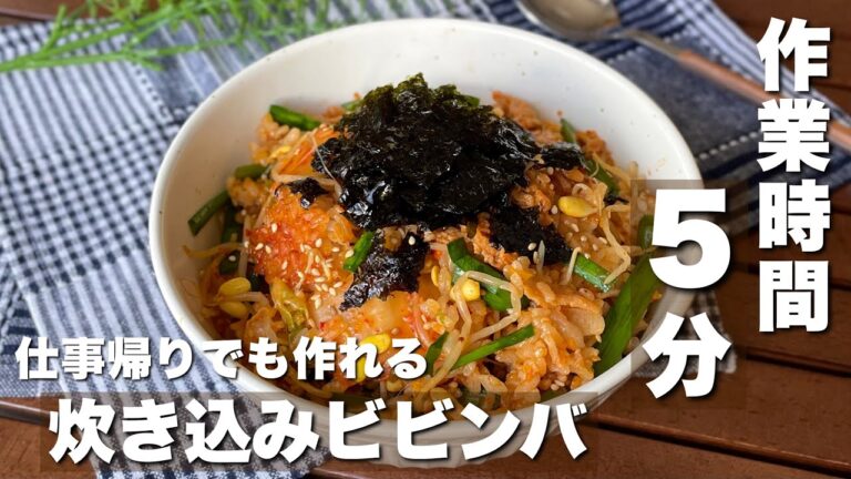 作業時間たったの5分！炊飯器でもちゃんとウマい「ビビンバ炊き込みご飯」簡単レシピ/料理【ASMR】Japanesefood/cooking