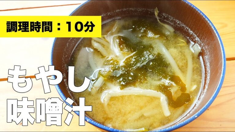 【わかめと】もやしの味噌汁の作り方