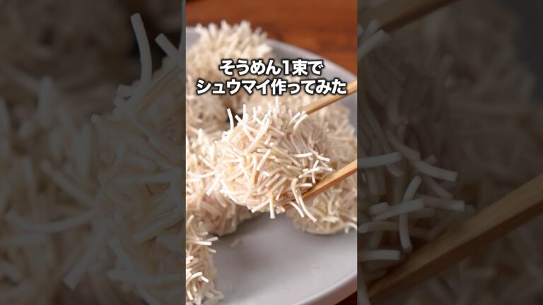 フライパンで蒸すから簡単楽チン【そうめんシュウマイ】#風間俊介 が作るそうめんシュウマイは⬆️をクリック #お料理向上委員会 #ちくわ #そうめんアレンジ   #簡単レシピ   #晩ごはん