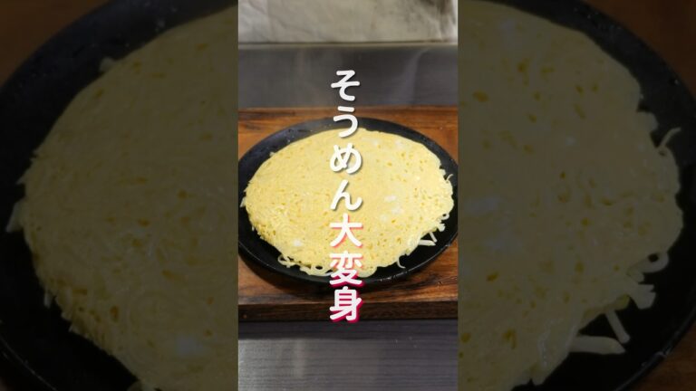 【混ぜてレンチンするだけ！】１枚ペロッと完食な美味しさ「そうめんお好み焼き」の作り方 #shorts #recipe #cooking