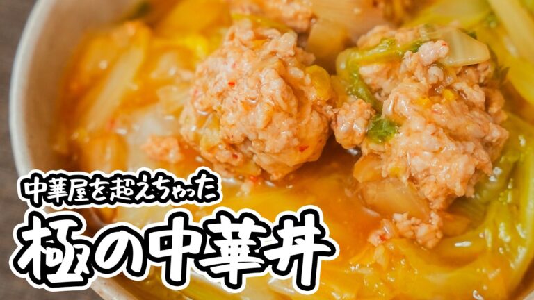 【うますぎて悶絶中華丼】調味料３つで作れる定番の極上中華丼のつくり方｜基本レシピ【調理師専門学校 高松先生】｜#クラシル #ラクするレシピ帖