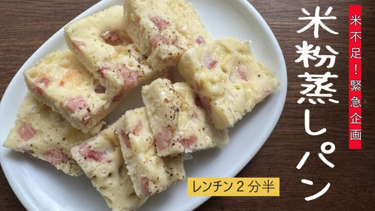 計量から完成まで4分！レンチン２分半で作れる主食をご紹介！　この作り方を知っていればアレンジ無限大。管理栄養士沼津りえの阿佐ヶ谷夫婦チャンネル