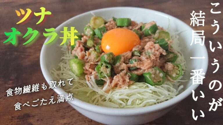 【ツナオクラ丼】超簡単！火を使わずにすぐできる☆パパッと食べたい時/こってりは避けたいけどしっかり食べたい時/リピート間違いなし♪ツナオクラレシピ