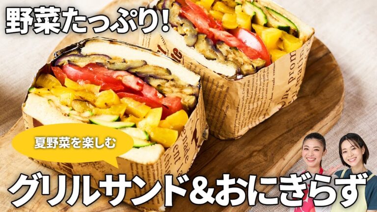 【簡単夏野菜レシピ 】 グリルサンドイッチ＆カレーおにぎらず！キャンプ・お弁当にも♪ #なす #ズッキーニ #トマト