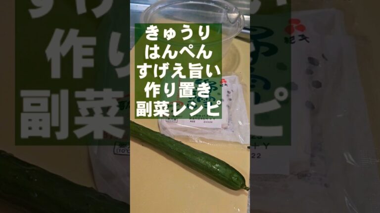 きゅうりとはんぺん和えるだけ！簡単すげぇえ旨い！作り置き副菜おつまみレシピ