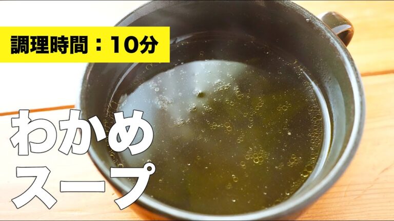 【鶏ガラで簡単】わかめスープのレシピ【ごま油】