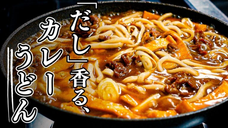 『だし』が決め手！【カレーうどん作り方】簡単なのに蕎麦屋さんにも負けません！和風だし✕カレーの相乗効果を味わうレシピ