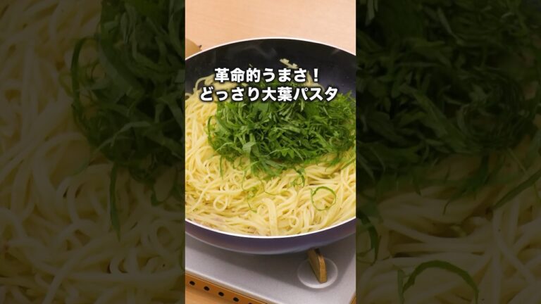 大葉20枚使った絶対おいしいパスタ【どっさり青じそパスタ】#ジグザグジギー が作る大葉パスタは⬆️をクリック #お料理向上委員会 #大葉 #青じそ #パスタ  #スパゲティ #大葉レシピ