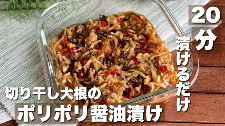 切り干し大根を使えば超時短！「ご飯がすすむポリポリ醤油漬け」料理/簡単レシピ【ASMR】Japanesefood/cooking