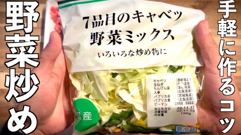 【肉入り野菜炒め】失敗しないレシピ♪ミックス野菜で手軽なコツ