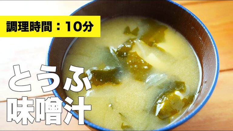 【玉ねぎ・わかめ】とうふの味噌汁の作り方