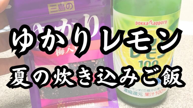 夏バテ対策！ゆかりとレモンのさっぱり炊き込みご飯