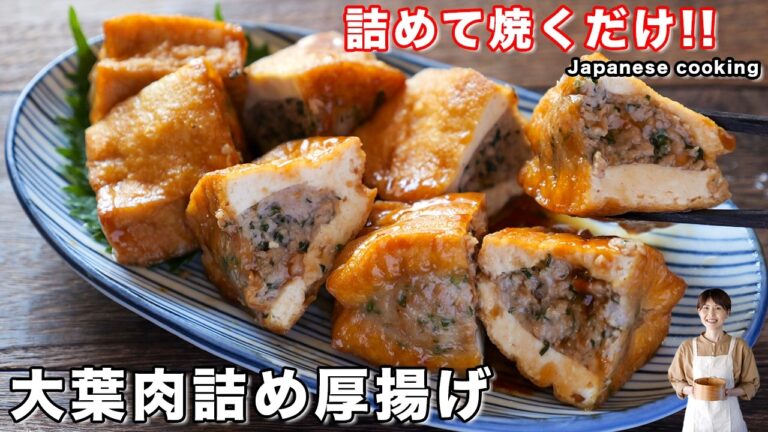 【詰めて焼くだけで旨すぎる！】少ないお肉でボリューム満点・絶品「大葉肉詰め厚揚げ」の作り方