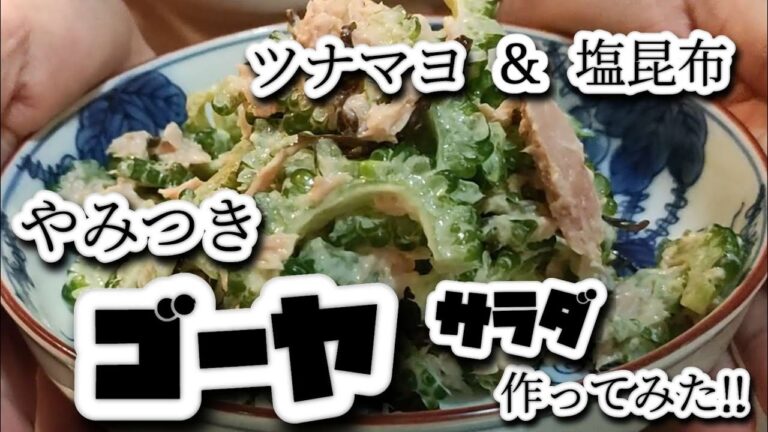 #114【ゴーヤ料理】ゴーヤチャンプルーに飽きたらこれ!!ゴーヤでサラダ✨ツナマヨ＆塩昆布で無限ゴーヤ😋#ゴーヤ#ツナ#塩昆布#マヨネーズ#簡単料理