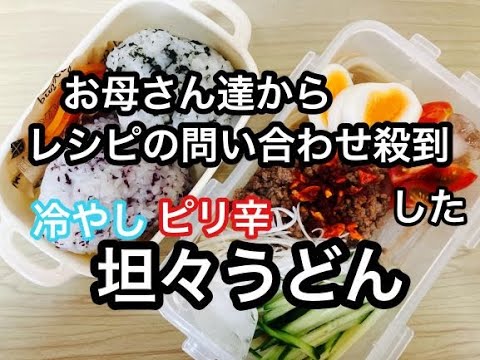 【高校生男子弁当】夏！暑い日弁当/冷凍うどんで作るピリ辛冷やし担々うどん/熱中症予防に！/食欲増進！栄養満点