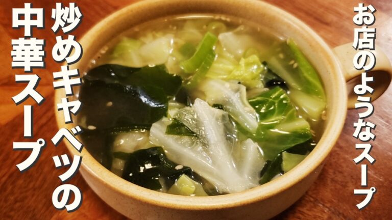 【スープ】中華料理屋さんに出てくるようなあのスープ『炒めキャベツの中華スープ』