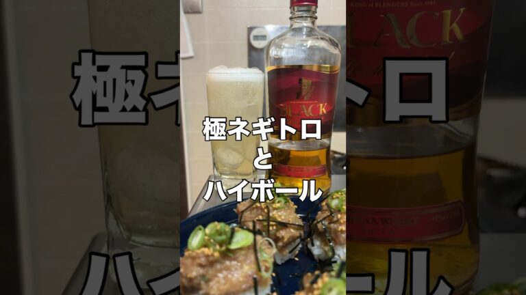 寿司職人とハイボール#家飲みガチ勢#ハイボール#ウイスキー#nikka#久留米#shorts#おつまみ#料理#レシピ#マグロ#減量#ダイエット#ケトジェニック