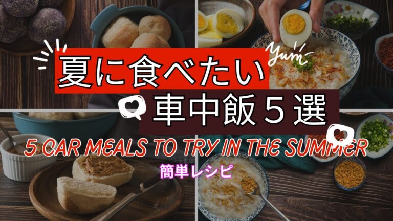 【車中泊】夏にピッタシ！簡単車中飯5選。栄養や保存状態、準備の仕方などを紹介